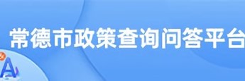 常德市政策查询问答平台